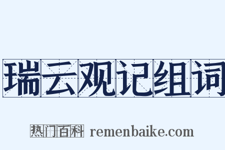 瑞云观记组词是什么意思的图片